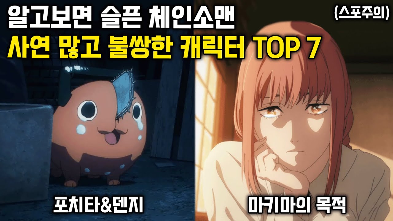 체인소맨에서 가장 불쌍한 사연을 가진 캐릭터 Top 7(스포주의) - Youtube