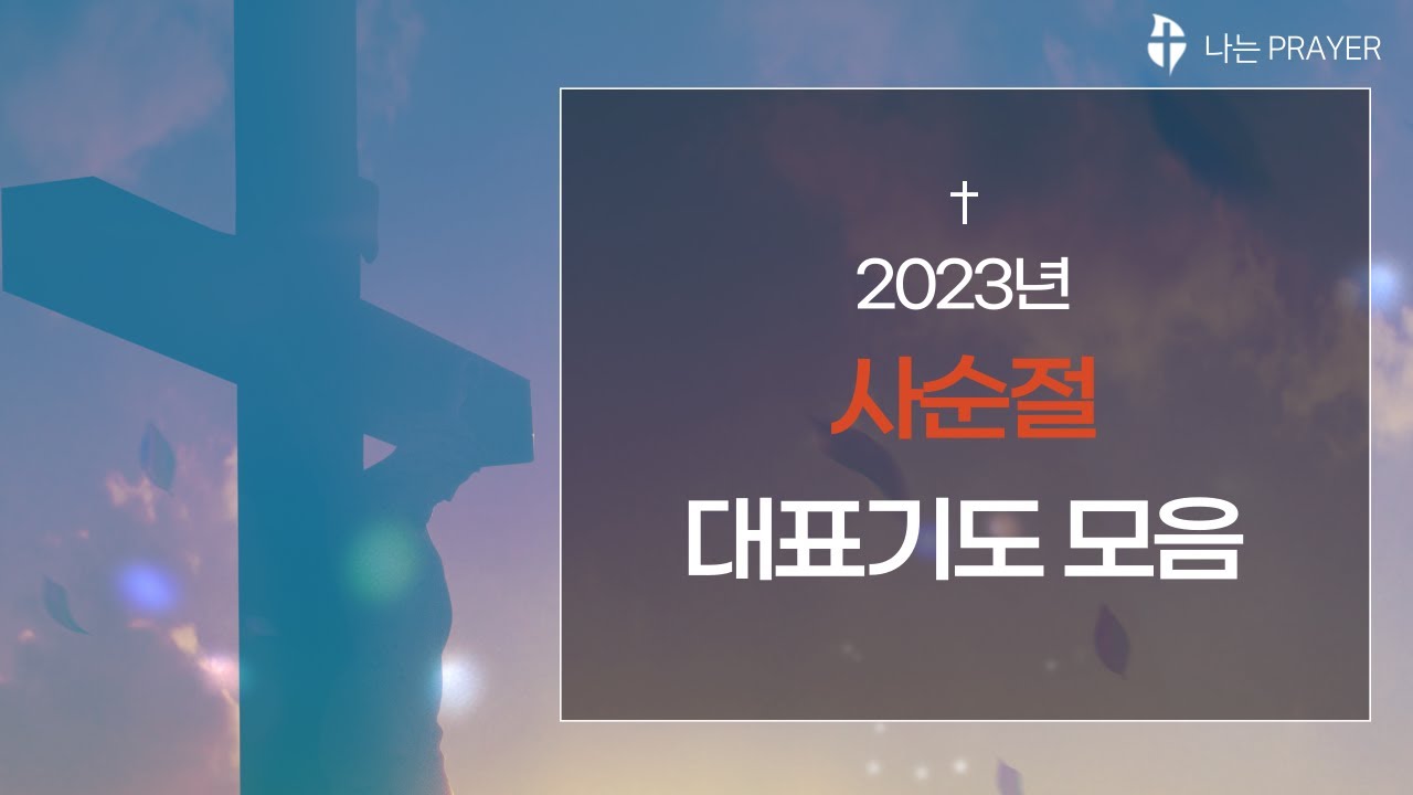 대표기도모음│기도문 모음 대표 기도│사순절대표기도모음│사순절기도문│대표기도작성│대표기도가 어려운 분들을 위한 사순절대표기도문 -  Youtube