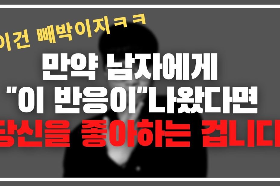 남자들 다 똑같음ㅋㅋ / 남자가 여자를 좋아할 때 나오는 4가지 반응 - Youtube