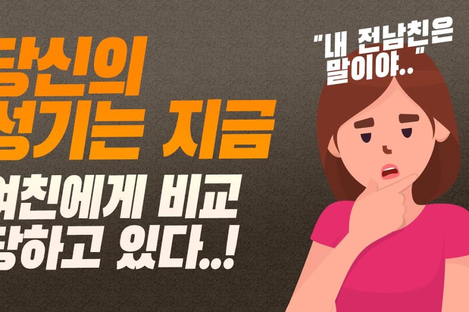 당신의 아내 혹은 여자친구가 전 남친의 크기와 비교하고 있다는 충격적인 사실!! - Youtube