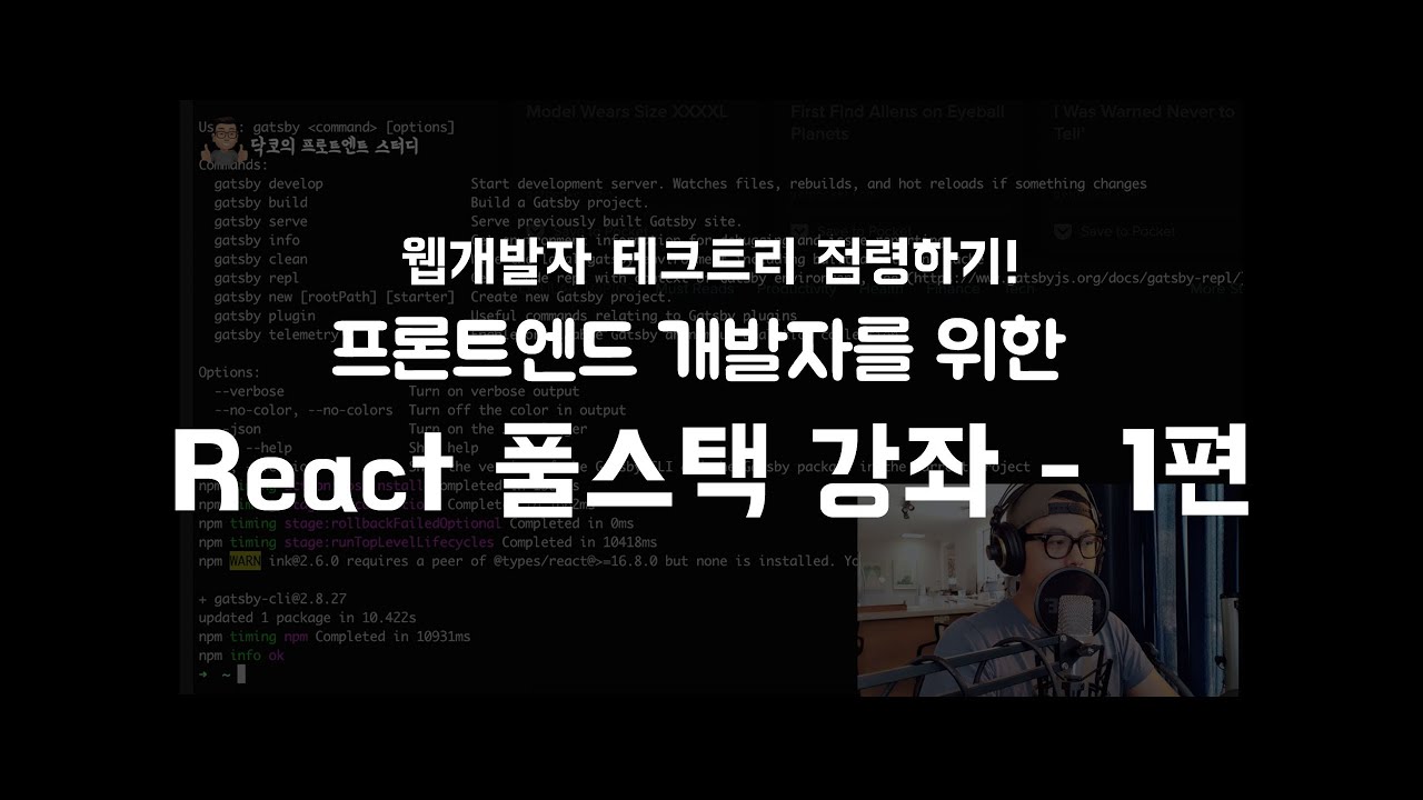 프론트엔드 리액트 강좌: 블로그 만들기 - 1편 환경 설정하기 - 이 강좌로 프론트앤드 테크트리를 정복한다! - 풀스택으로 블로그  씹어먹기! - Youtube