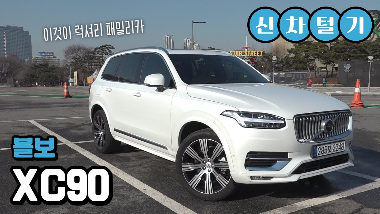 박지윤 가족 목숨 살린 볼보 Xc90…1위 이유 있었네 신차털기 | 한국경제