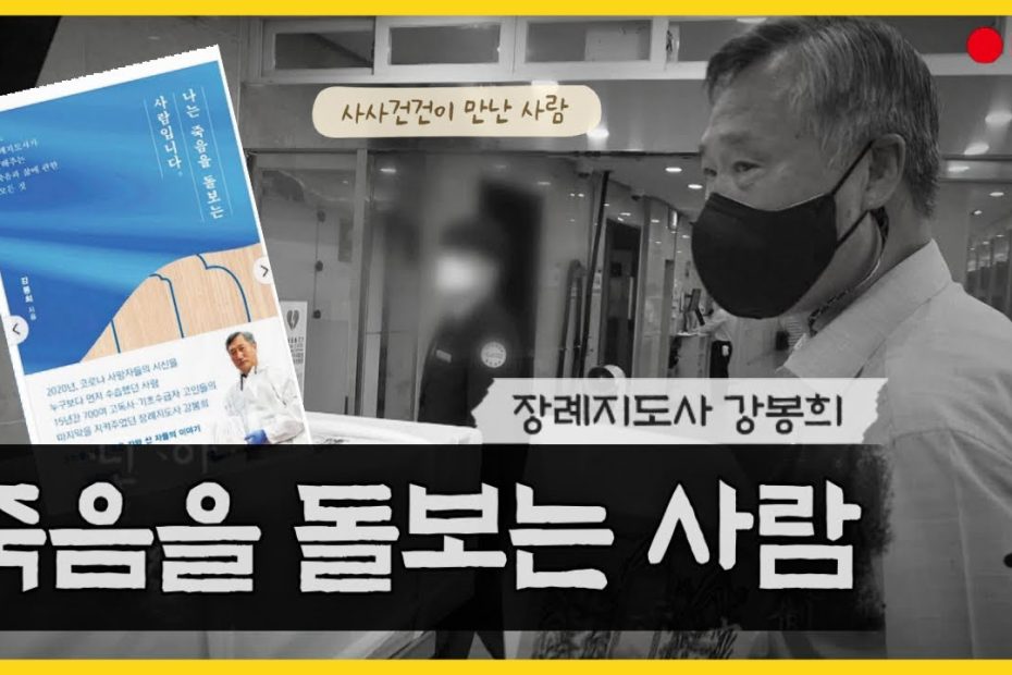 사사건건이 만난 사람] 18년간 800여 명 무료 장례 봉사…강봉희 “무연고 고독사는 '괄호 밖의 생'을 산 분”