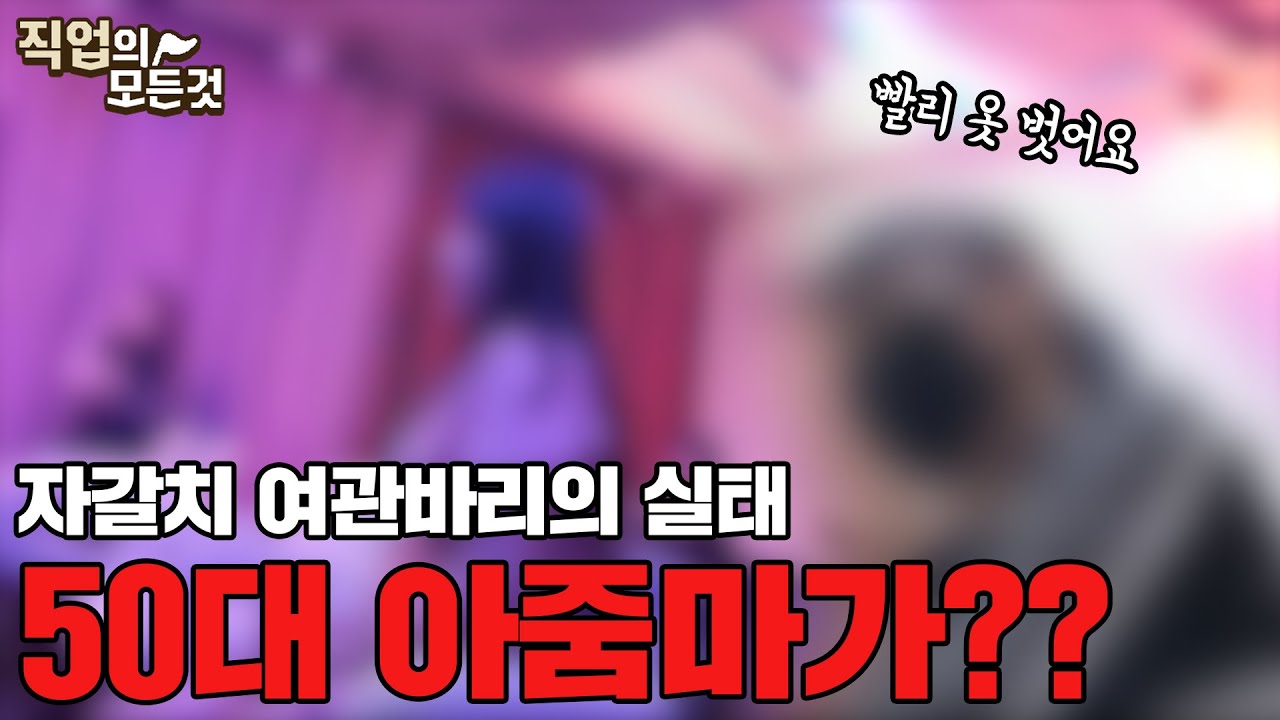 호치Tv] 시즌3 잠입취재 | 부산자갈치 여관바리의 진실과 실태 | 정말 잠만 자는곳일까 | 부산충무동 여인숙골목, 여관바리골목 |  성매매,사창가,집창촌 | 그녀들이 살아가는법 - Youtube