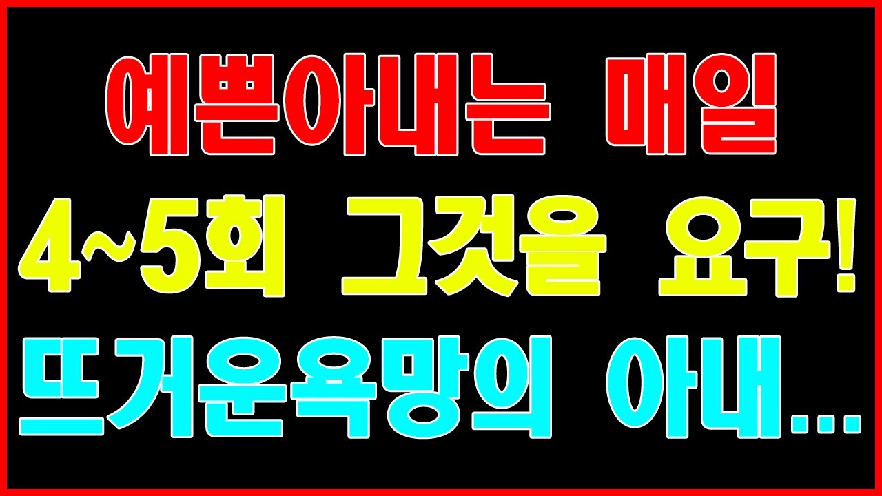 실화사연] 예쁜아내는 매일 4~5회 그것을 요구! 뜨거운욕망의 아내...야설|아줌마|스와핑|사연 읽어 주는 여자|성인 야설|야설  녀|라디오드라마 دیدئو Dideo