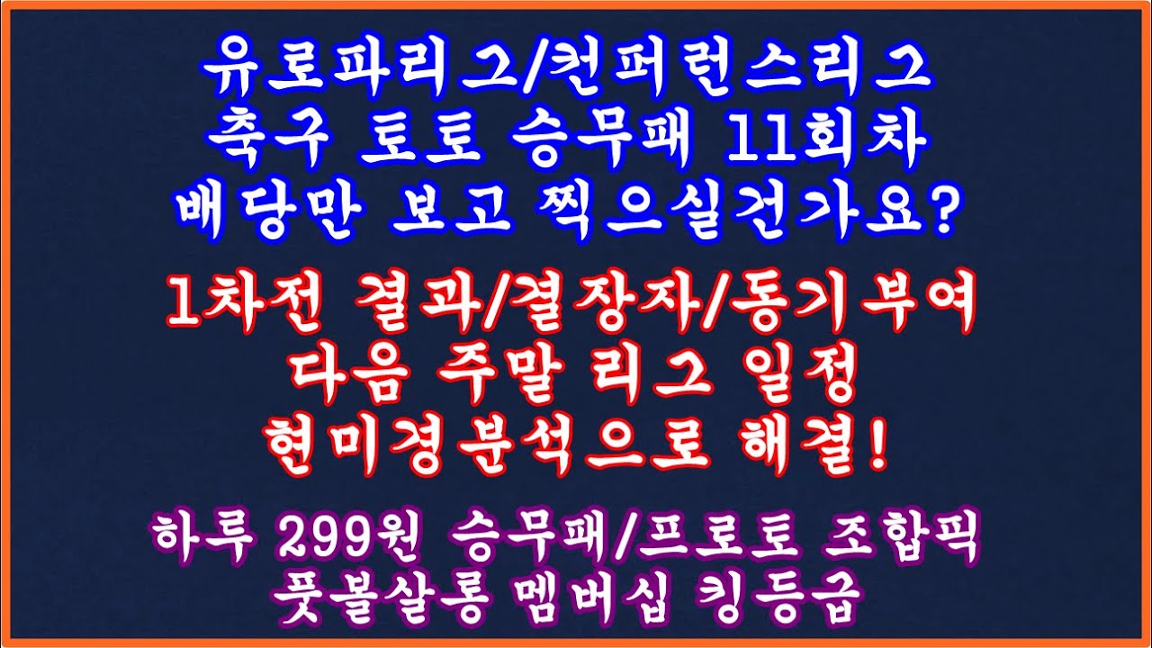 2부] 1차전 결과 완벽 정리! 축구 토토 승무패 11회차/축구승무패 11회차 현미경분석/축구 토토분석 스포츠토토/풋볼살롱 승무패/축구 토토 승무패 프로토 승부식 분석/토토승무패 - Youtube