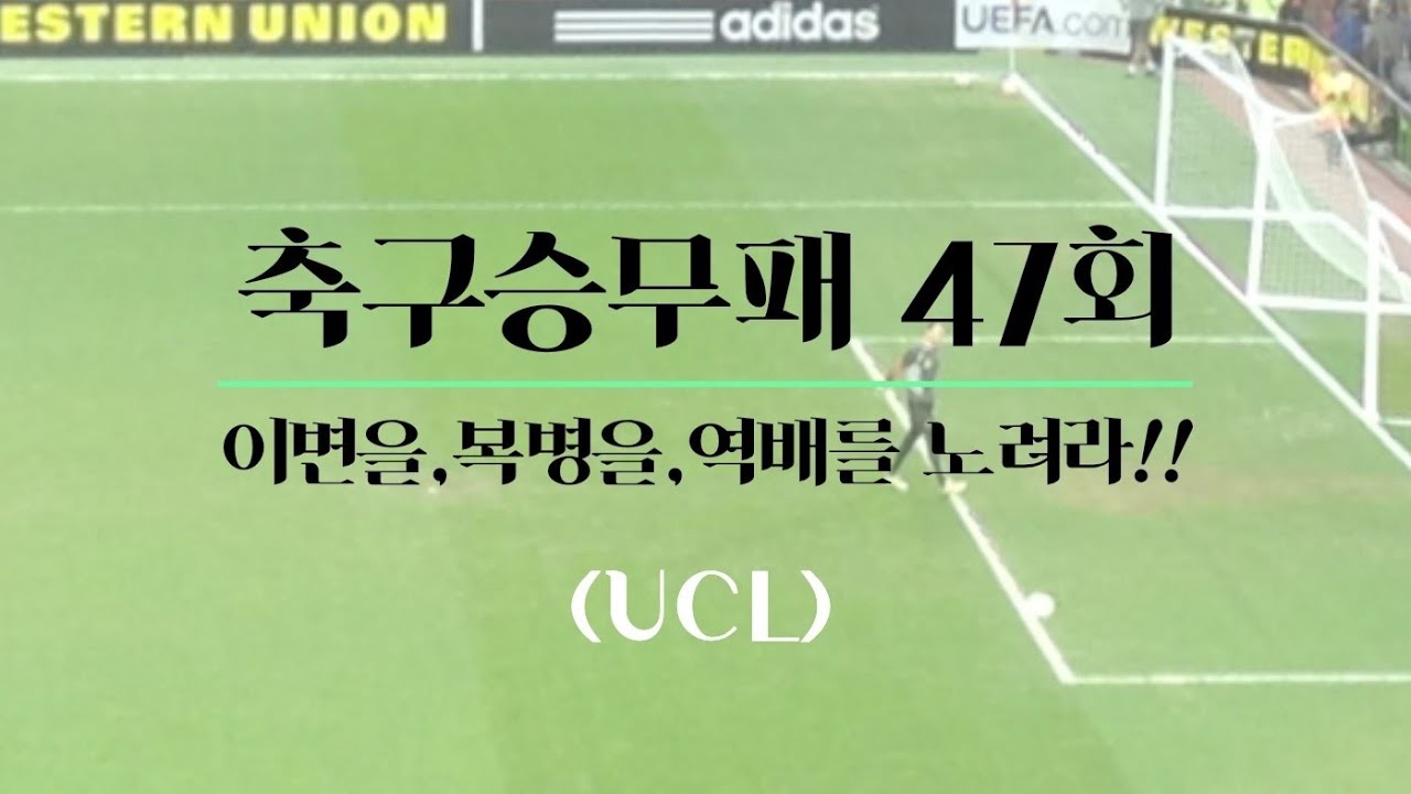 축구승무패47회] (Ucl) 일정 유리 읽어주고!! 