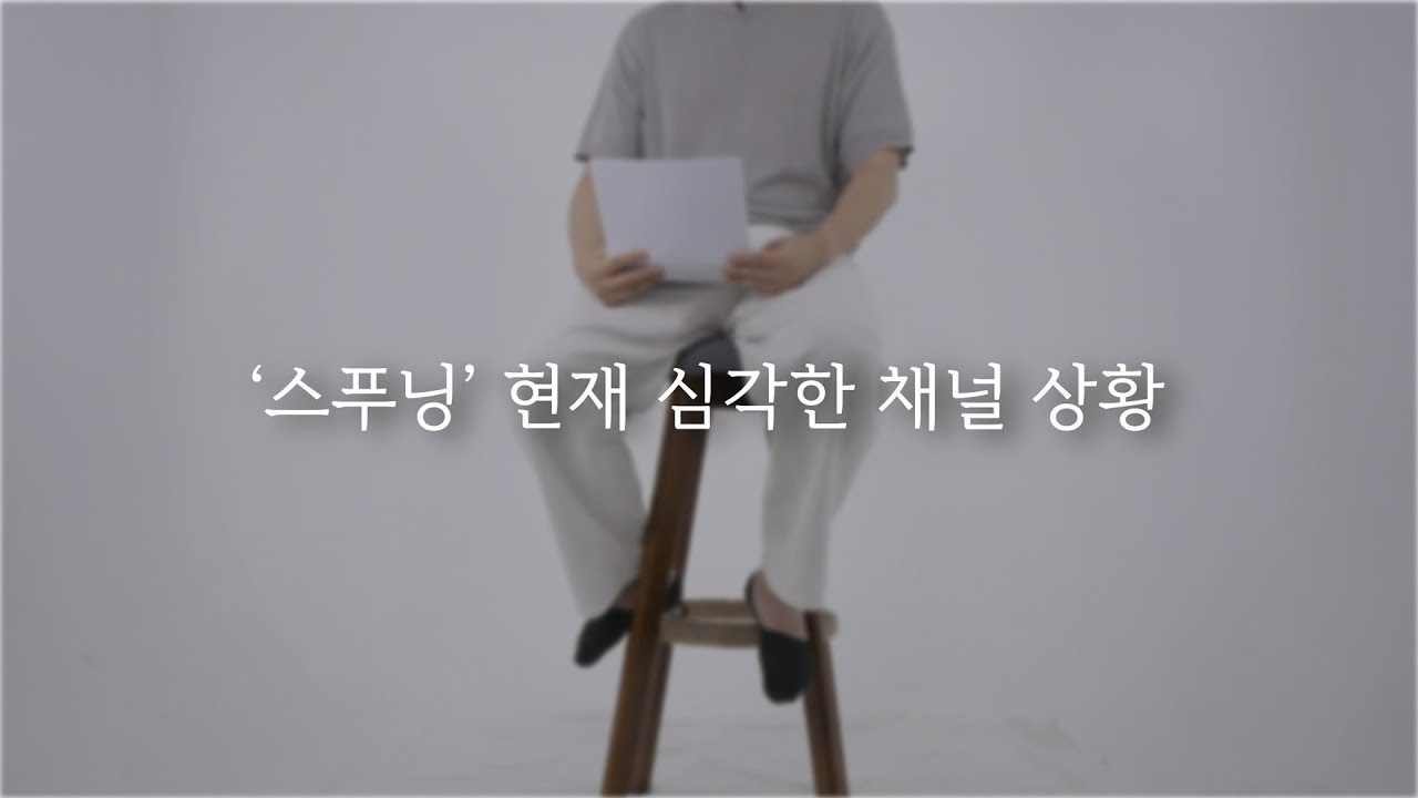 안녕하세요, 스푸닝Pd입니다. 중요하게 드릴 말씀이 있습니다 - Youtube