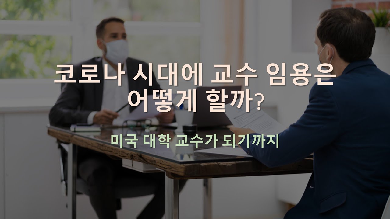 미국 대학 교수가 되기까지: 코로나 시대에 교수 임용은 어떻게 할까? - Youtube