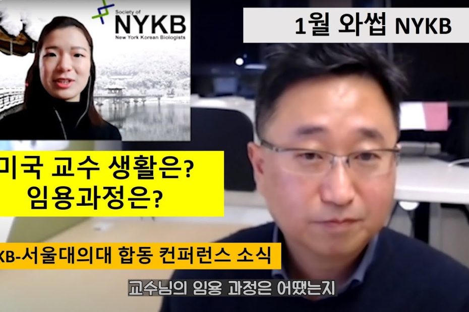 1월 와썹 Nykb] 미국 교수 임용과정과 생활이 궁금하세요? - Youtube