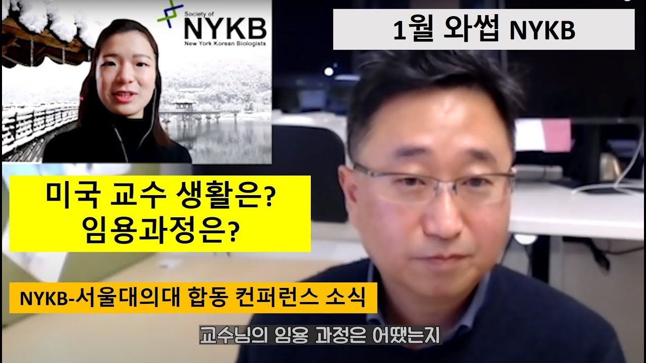 1월 와썹 Nykb] 미국 교수 임용과정과 생활이 궁금하세요? - Youtube