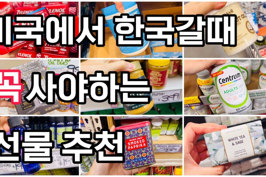 미국에서 한국갈때 마트에서 꼭 사야하는 선물 추천템/Costco, Trader Joe'S 미국마트 4인가족 장보기,미국물가/미국여행때  이거 꼭 사가세요.한국 귀국선물 - Youtube