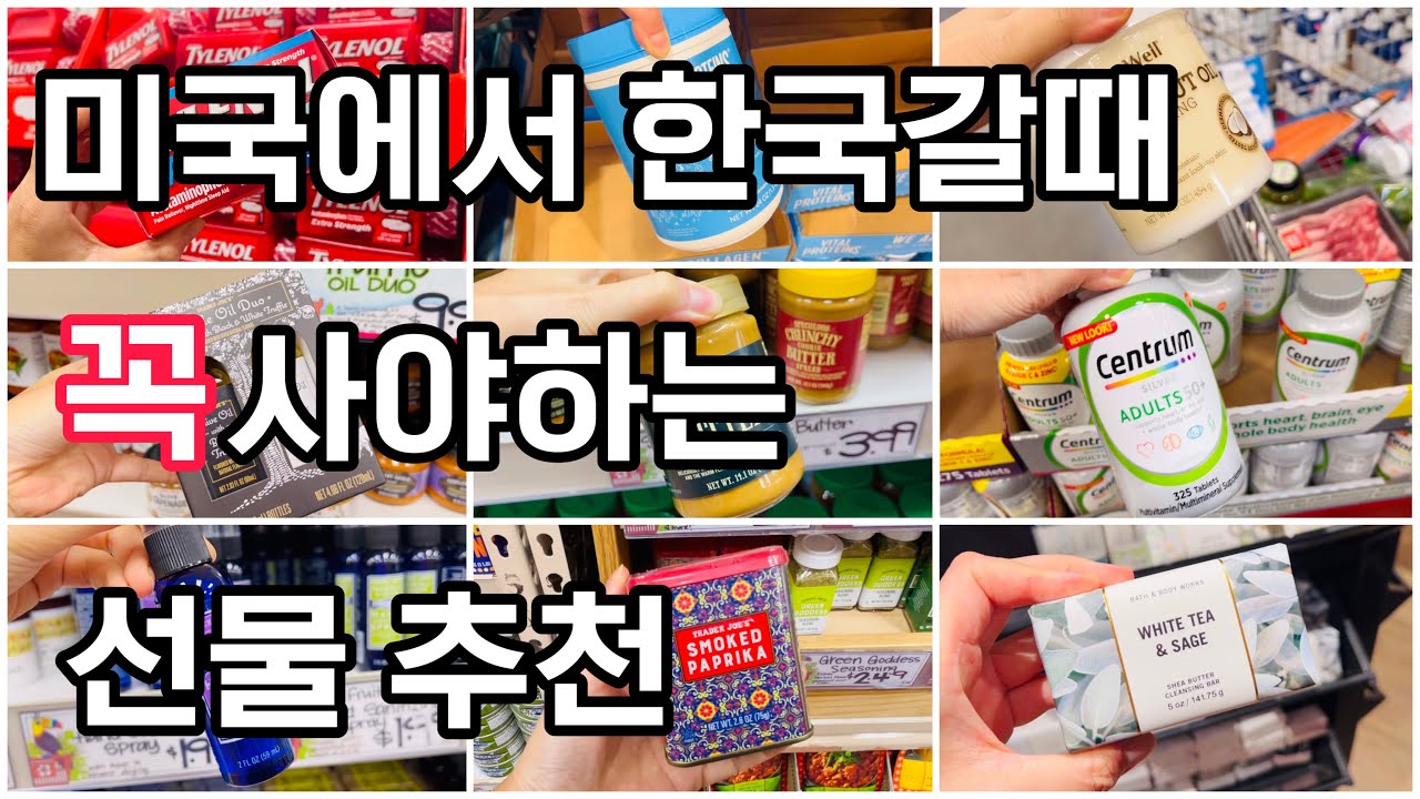 미국에서 한국갈때 마트에서 꼭 사야하는 선물 추천템/Costco, Trader Joe'S 미국마트 4인가족 장보기,미국물가/미국여행때  이거 꼭 사가세요.한국 귀국선물 - Youtube