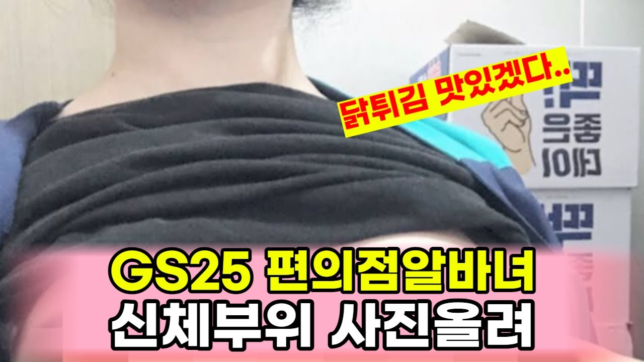 후반부사진)자신의 가슴사진을 뿌린 Gs25 알바녀 - Youtube