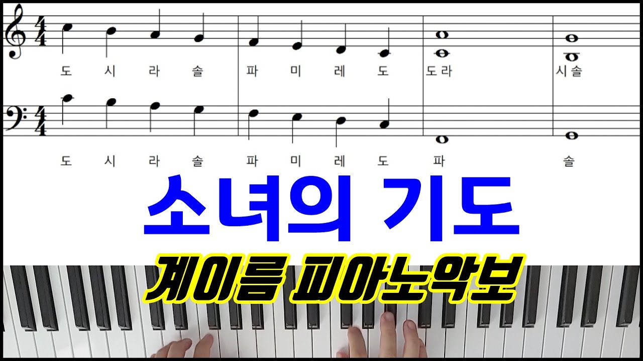 바다르체프스카 - 소녀의 기도 [ 계이름 ] 피아노악보 | 피아노연주곡 The Maiden'S Prayer - T.  Badarzewska Easy Piano ㅣSheet Music - Youtube