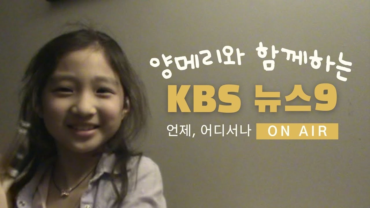 8살 양메리와 함께하는 Kbs 뉴스9 | 베이비 메리 시리즈 | Baby Mary Series - Youtube