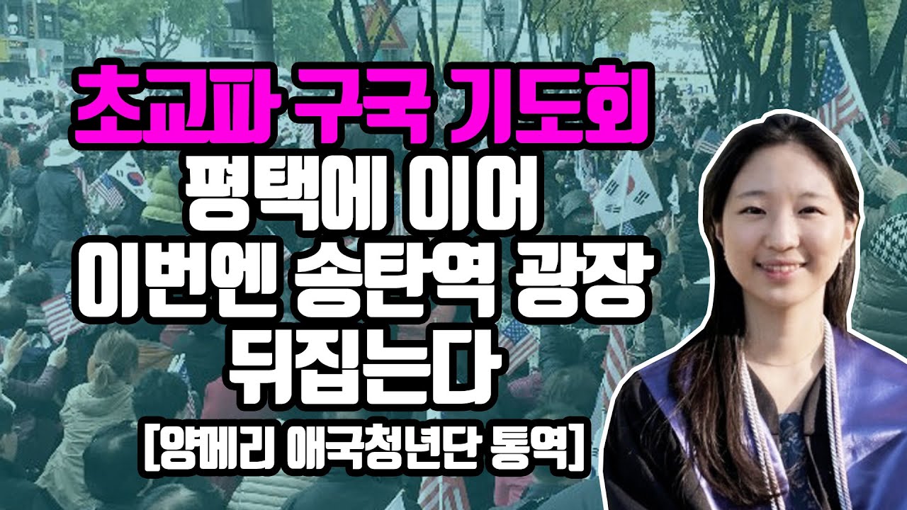 에모리대학 졸업하자마자 광장에 나서는 이유 [양메리 애국청년단 통역] - Youtube