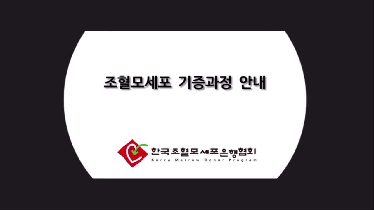 조혈모세포기증 - 찬비의 알짜노트