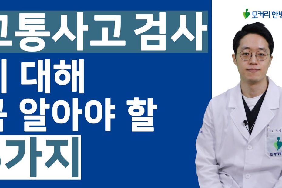 모커리한방병원 교통사고클리닉 | 모커리한방병원 교통사고클리닉