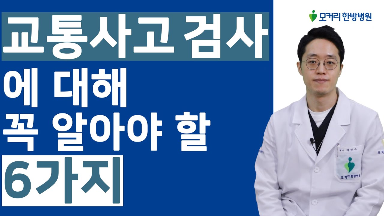 모커리한방병원 교통사고클리닉 | 모커리한방병원 교통사고클리닉