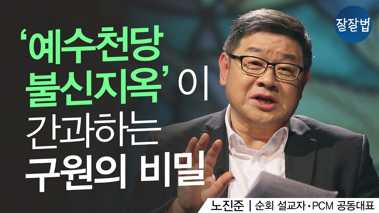 강해지고 싶다'는 소망에 대한 새로운 처방ㅣ노진준 목사ㅣ잘잘법 124회 - Youtube