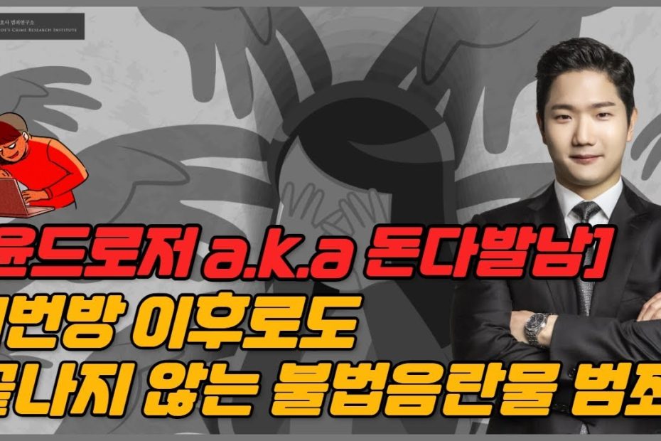 윤드로저 A.K.A 돈다발남 N번방 이후로도 끝나지 않는 불법음란물 범죄,수사는 계속됩니다. - Youtube