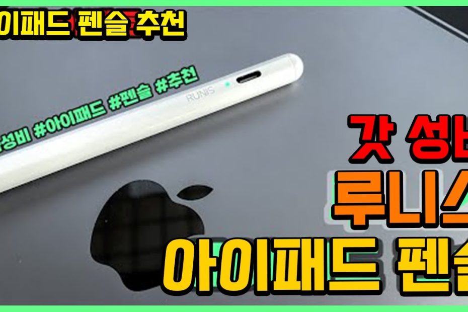 애플이 말안하는 애플펜슬 고치는 방법 많은 분들 지갑 지키기 - Youtube