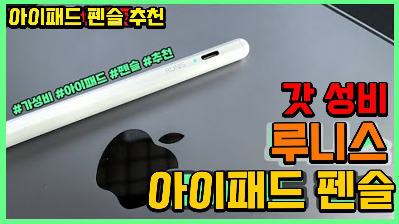 애플이 말안하는 애플펜슬 고치는 방법 많은 분들 지갑 지키기 - Youtube