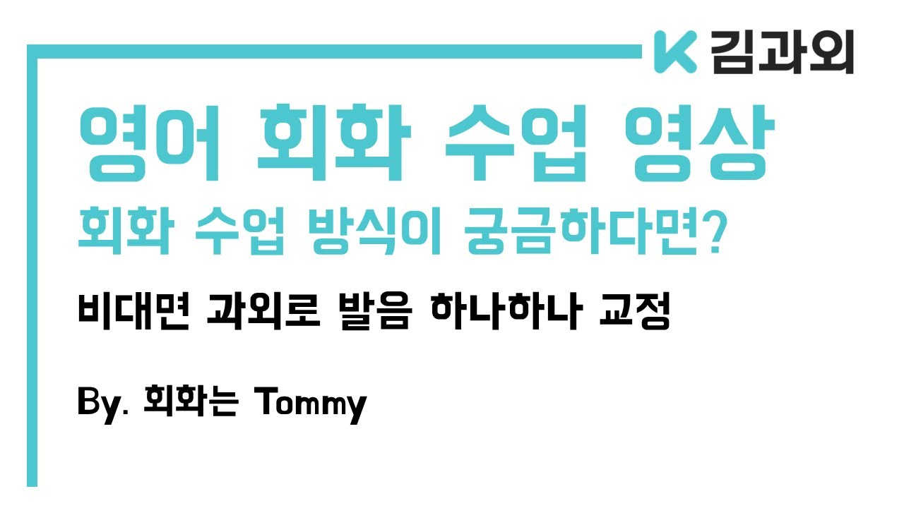 영어 회화 수업 시험 강의 [김과외 회화는 Tommy 선생님] - Youtube