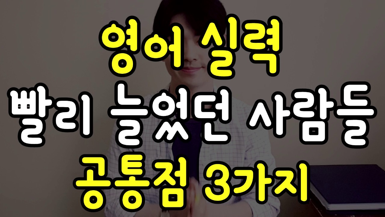 영어실력 빨리 느는 사람들의 3가지 공통점?! - Youtube