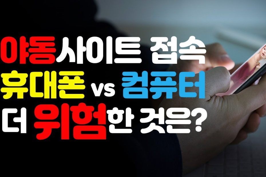 야동 음란물 웹사이트 접속시, 휴대폰과 컴퓨터 중 바이러스 해킹에 더 안전한 것은? - Youtube