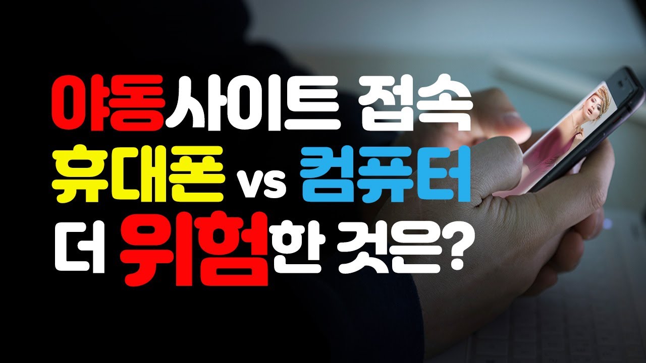 야동 음란물 웹사이트 접속시, 휴대폰과 컴퓨터 중 바이러스 해킹에 더 안전한 것은? - Youtube