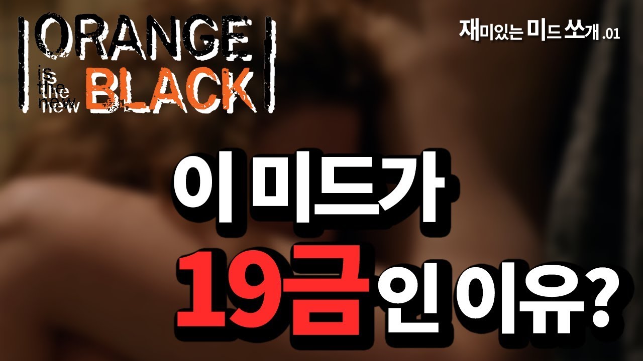 재미쏘] 숨김없는 여자수용소 이야기, 오렌지 이즈 더 뉴 블랙(오뉴블/Oitnb/Orange Is The New Black) 를 위한  유튜브 영상 통계 - Noxinfluencer