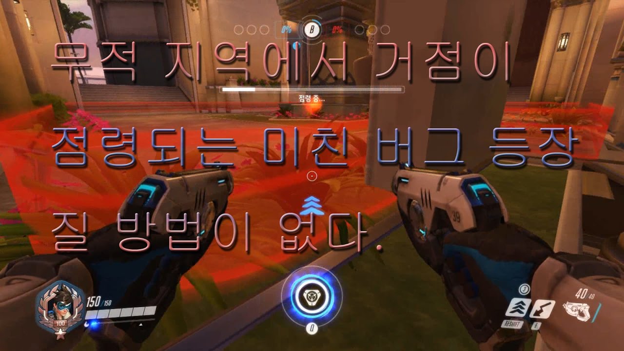 오버워치 버그] 오아시스 무적 지역에서 거점이 점령되는 미친 버그 등장 Overwatch Oasis Bug/Glitch/Exploit  - Youtube