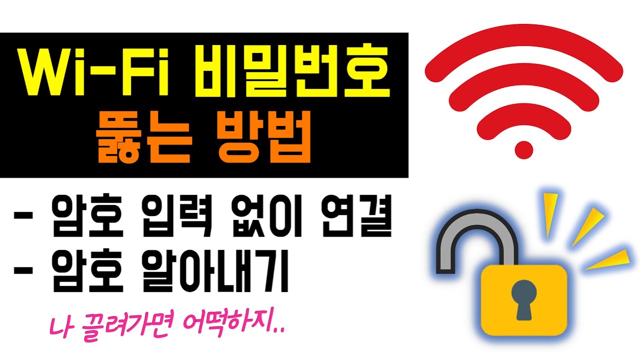 와이파이 비밀번호 입력 없이 접속하는법] 친구 집 와이파이 비번 뚫기, 우리집 비밀번호 까먹었을때 (와이파이 비밀번호 알아 내는 법)  - Youtube