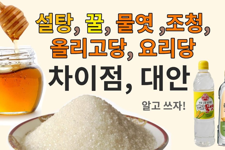 설탕 꿀 물엿 조청 올리고당 그리고 요리당 - 차이점, 대안 : 네이버 블로그