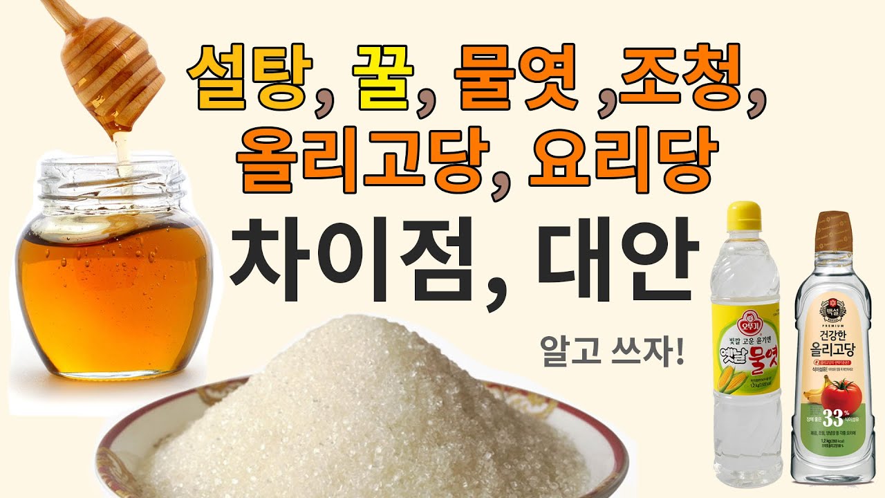 설탕 꿀 물엿 조청 올리고당 그리고 요리당 - 차이점, 대안 : 네이버 블로그