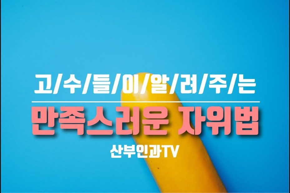 산부인과Tv [만족스러운 자위법] - Youtube