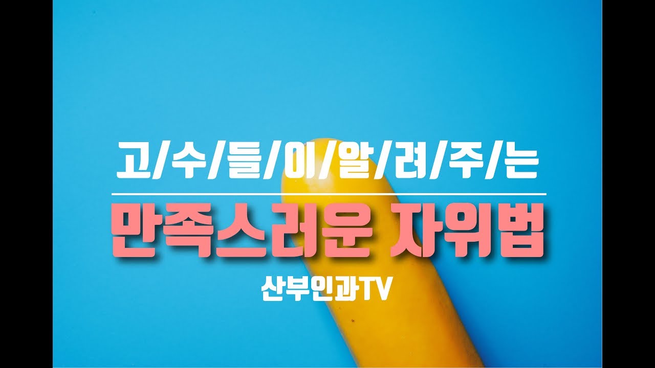 산부인과Tv [만족스러운 자위법] - Youtube