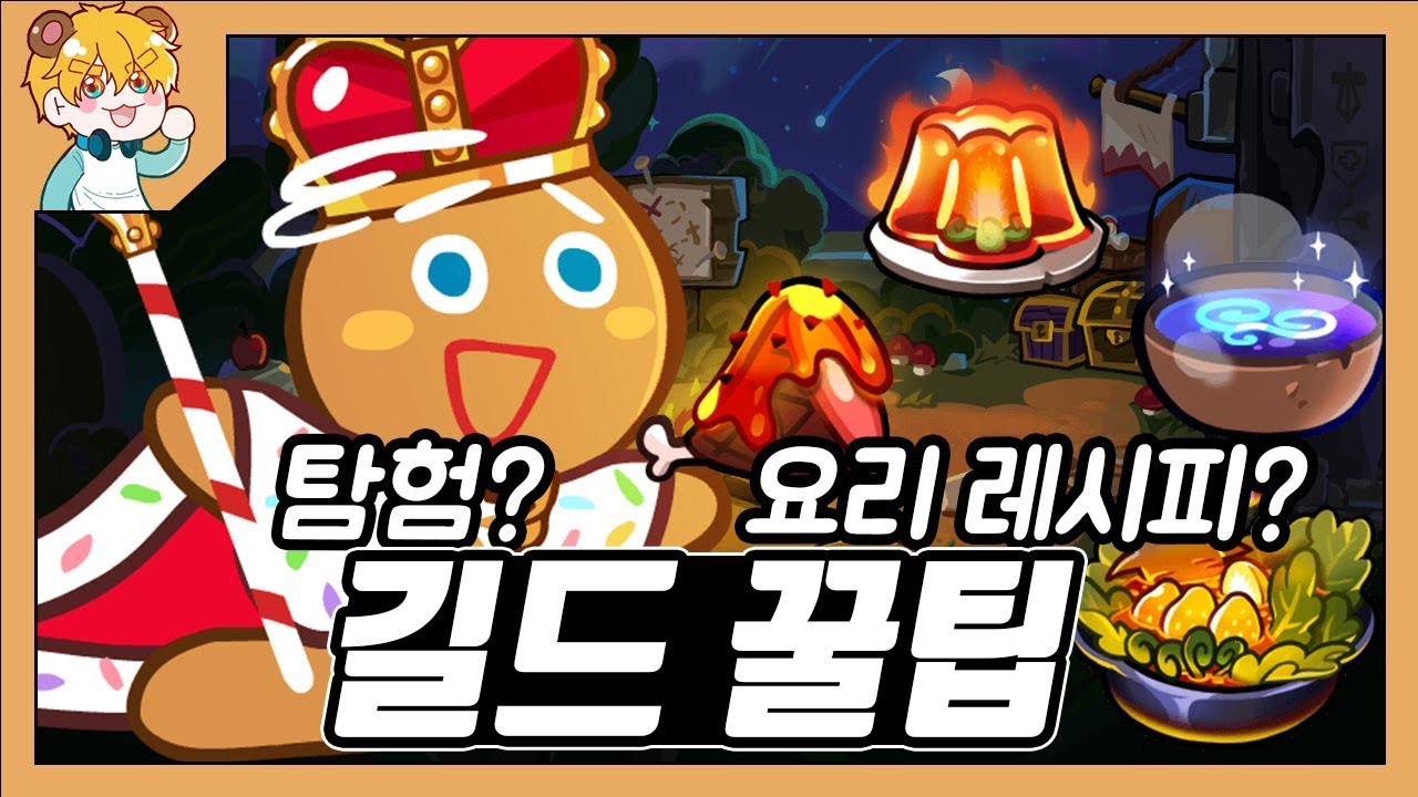 쿠키런] 탐험 대성공 확률증가방법과 모든 길드요리 레시피 공개!! / Crob Guild Tip - Youtube