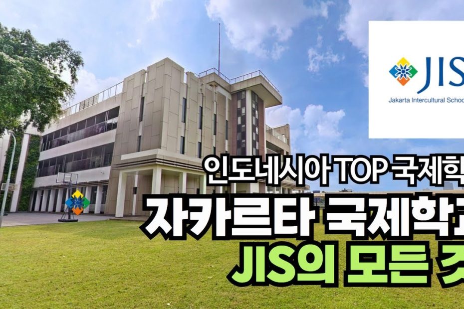 인도네시아 유학] 자카르타 국제학교 (Jis : Jakarta Intercultural School)의 모든 것! (입학시험 준비,  커리큘럼, 학교생활, 학비, 입결) - Youtube