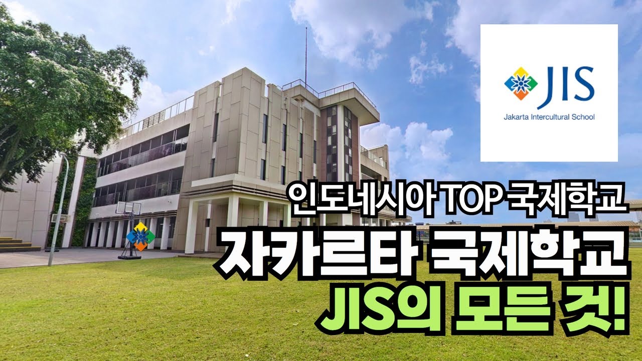 인도네시아 유학] 자카르타 국제학교 (Jis : Jakarta Intercultural School)의 모든 것! (입학시험 준비,  커리큘럼, 학교생활, 학비, 입결) - Youtube