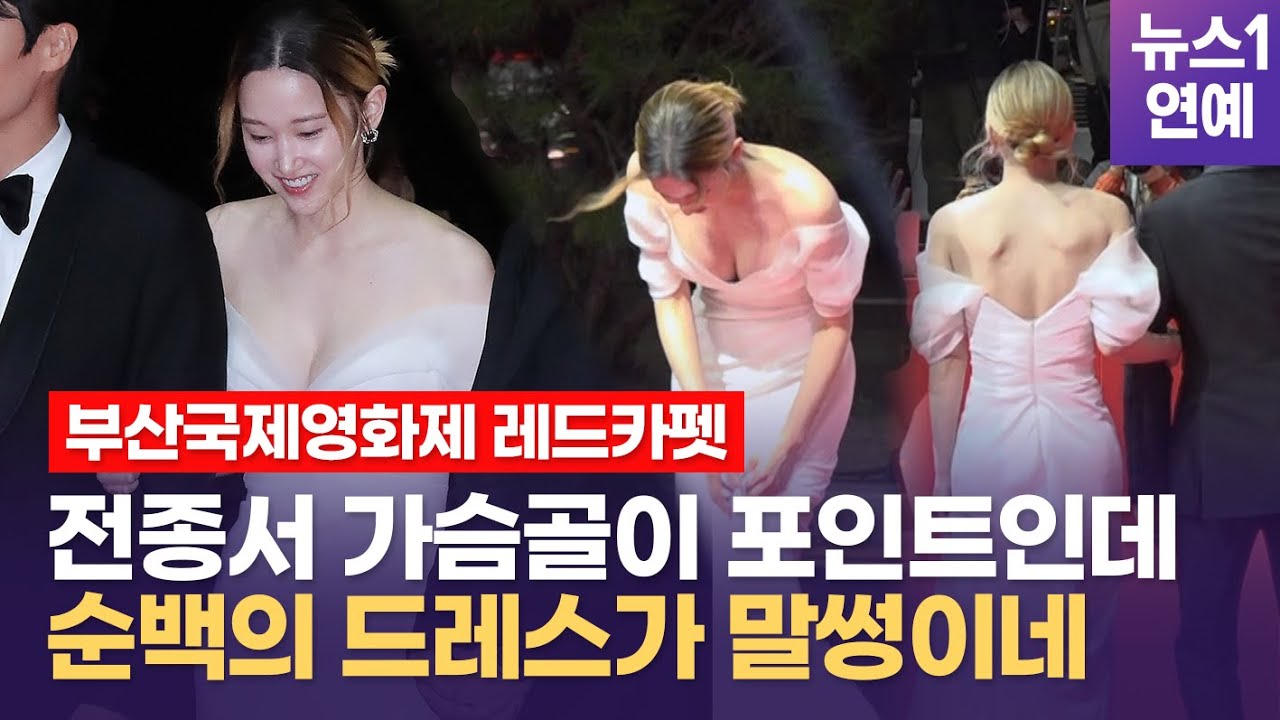 순백의 드레스보다 아름다운 전종서...레드카펫 여신의 숨은 매력을 찾아라 - Youtube