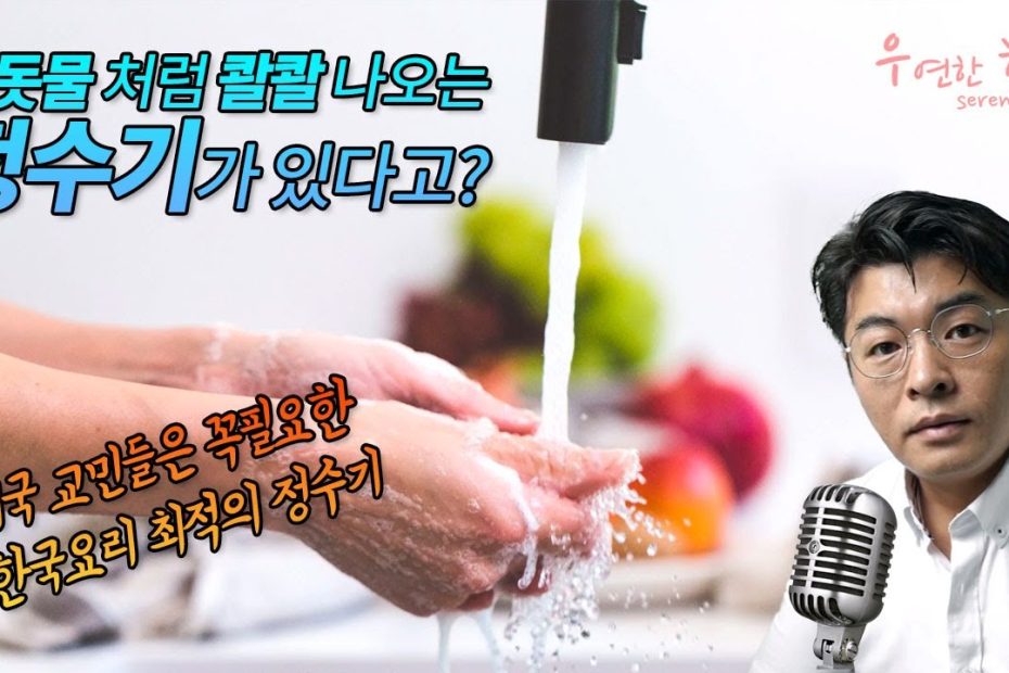 수돗물처럼 콸콸 나오는 정수기 - 미국 사는 교민들이 꼭 필요한 한국 요리 최적의 정수기 - Youtube