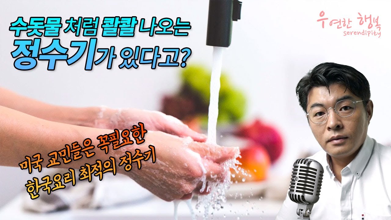 수돗물처럼 콸콸 나오는 정수기 - 미국 사는 교민들이 꼭 필요한 한국 요리 최적의 정수기 - Youtube