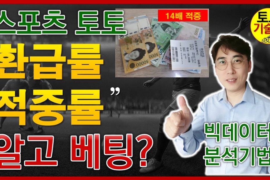 스포츠토토 배당률,환급률,적중률 어떻게 계산하지? (부제:베트맨토토 왜 똥배당이라고 하는가?) 토토기술사,토토,프로토,Betman,오즈포털,오즈메이커,당첨,적중  - Youtube