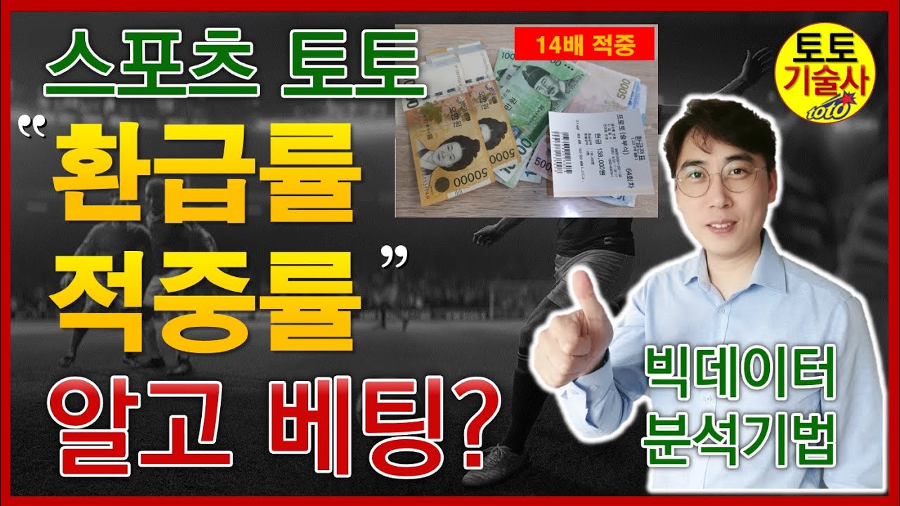 스포츠토토 배당률,환급률,적중률 어떻게 계산하지? (부제:베트맨토토 왜 똥배당이라고 하는가?) 토토기술사,토토,프로토,Betman,오즈포털,오즈메이커,당첨,적중  - Youtube