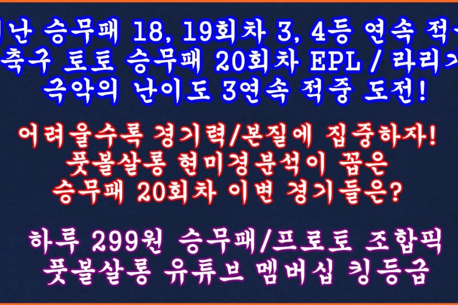 18, 19회차 3, 4등 연속 적중] 축구 토토 승무패 20회차/축구승무패 20회차/축구 토토분석 스포츠토토/풋볼살롱 승무패/축구토토  승무패 프로토 승부식 분석/토토승무패분석 - Youtube