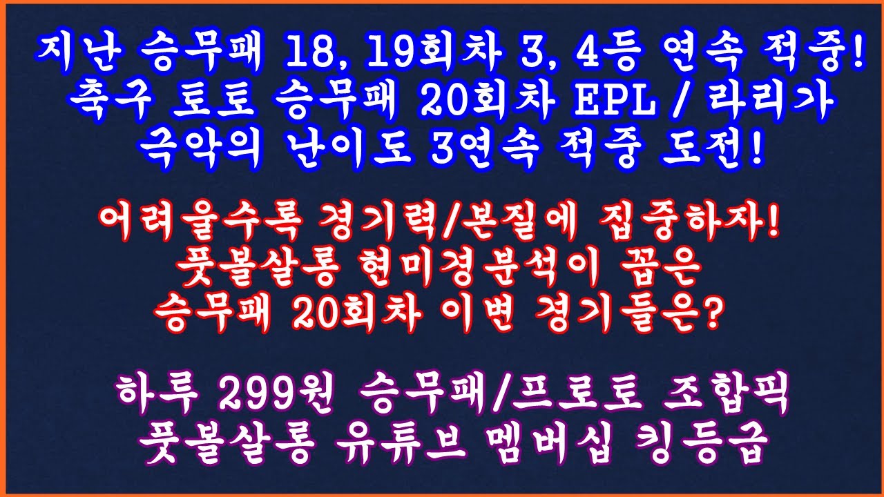 18, 19회차 3, 4등 연속 적중] 축구 토토 승무패 20회차/축구승무패 20회차/축구 토토분석 스포츠토토/풋볼살롱 승무패/축구토토  승무패 프로토 승부식 분석/토토승무패분석 - Youtube