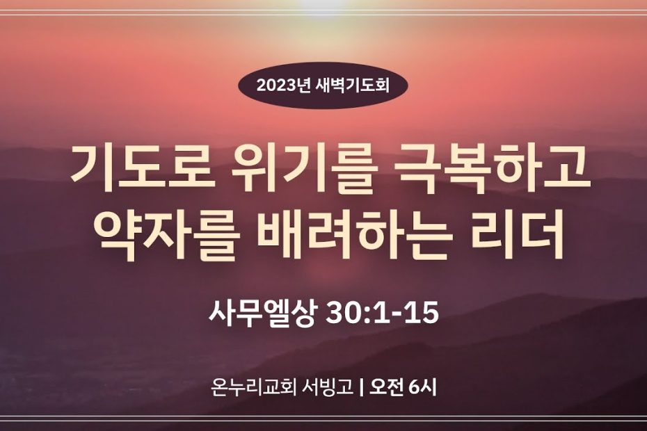 서빙고 새벽기도회] 기도로 위기를 극복하고 약자를 배려하는 리더 (사무엘상 30:1-15)│2023.03.29 - Youtube